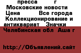 1.2) пресса : 1988 г - Московские новости › Цена ­ 490 - Все города Коллекционирование и антиквариат » Значки   . Челябинская обл.,Аша г.